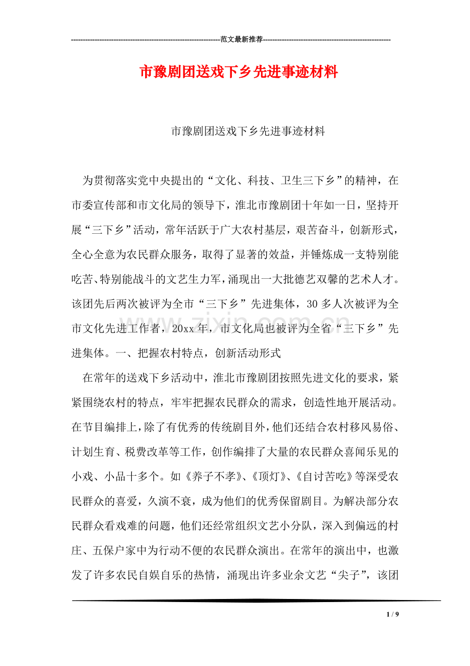 市豫剧团送戏下乡先进事迹材料.doc_第1页