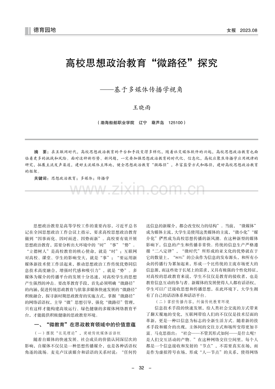 高校思想政治教育“微路径”探究——基于多媒体传播学视角.pdf_第1页