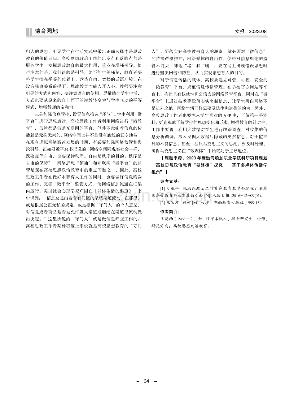 高校思想政治教育“微路径”探究——基于多媒体传播学视角.pdf_第3页