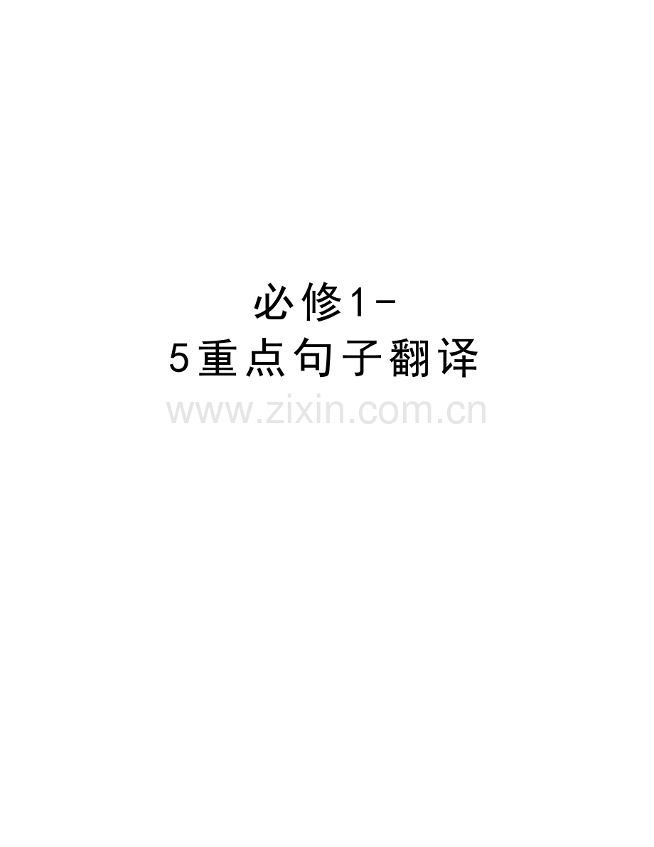 必修15重点句子翻译知识分享.doc_第1页