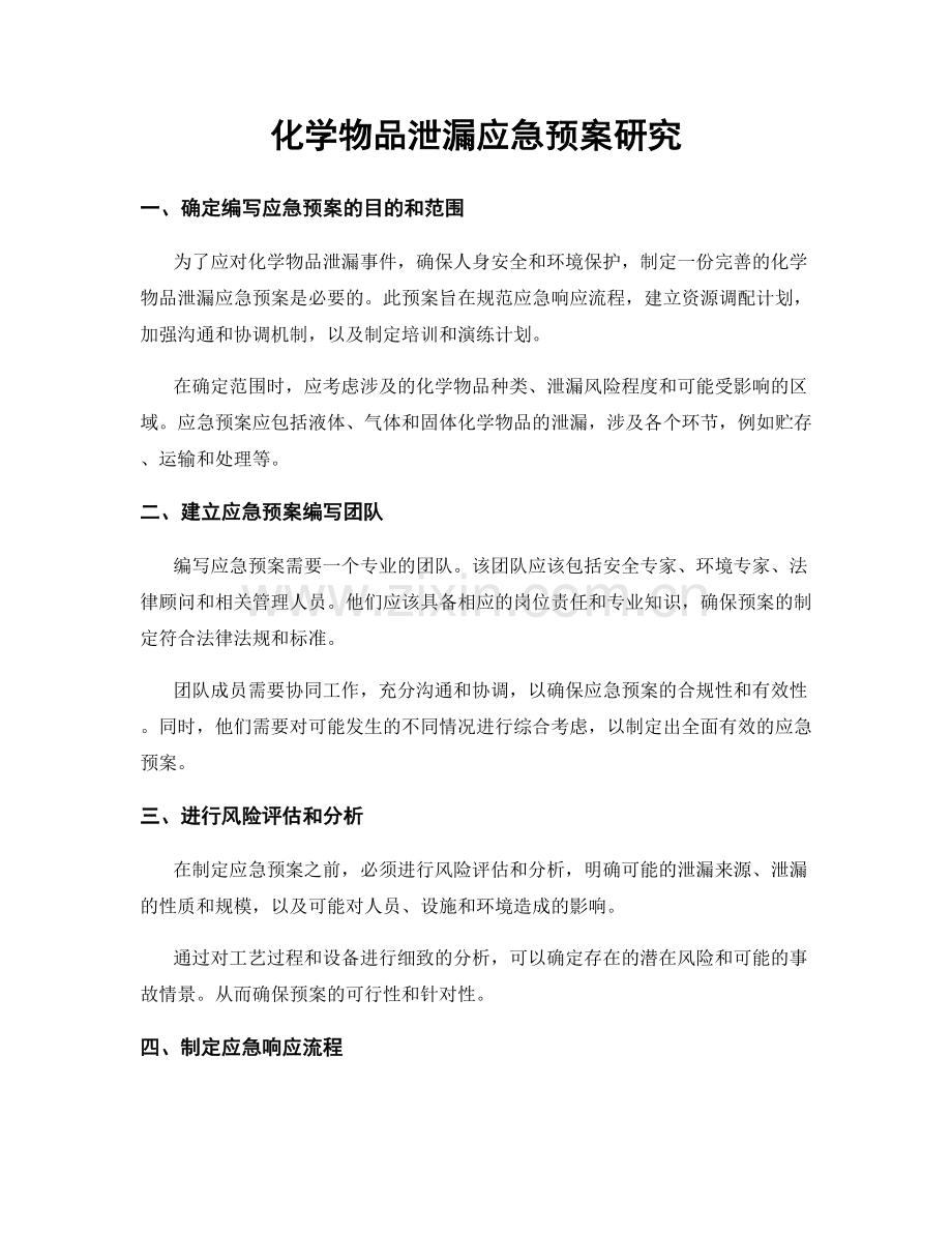 化学物品泄漏应急预案研究.docx_第1页