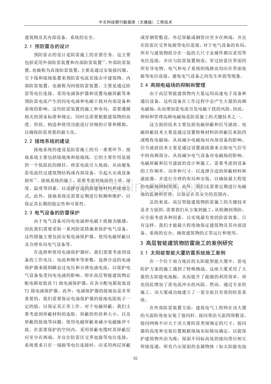 高层智能建筑物防雷施工技术要点分析.pdf_第2页