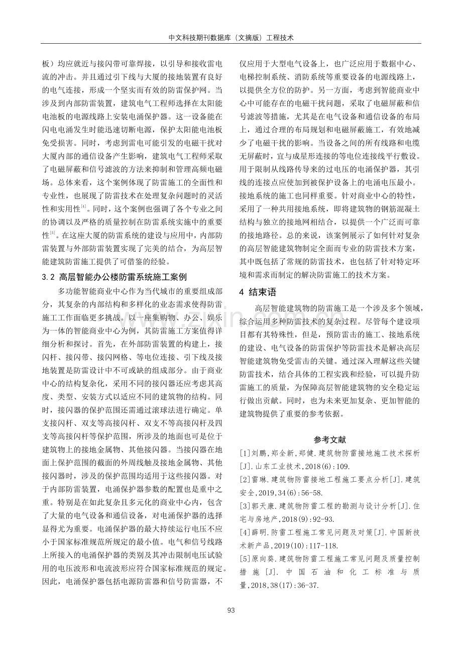 高层智能建筑物防雷施工技术要点分析.pdf_第3页