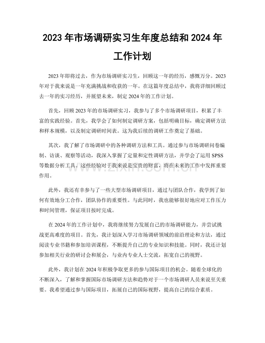 2023年市场调研实习生年度总结和2024年工作计划.docx_第1页