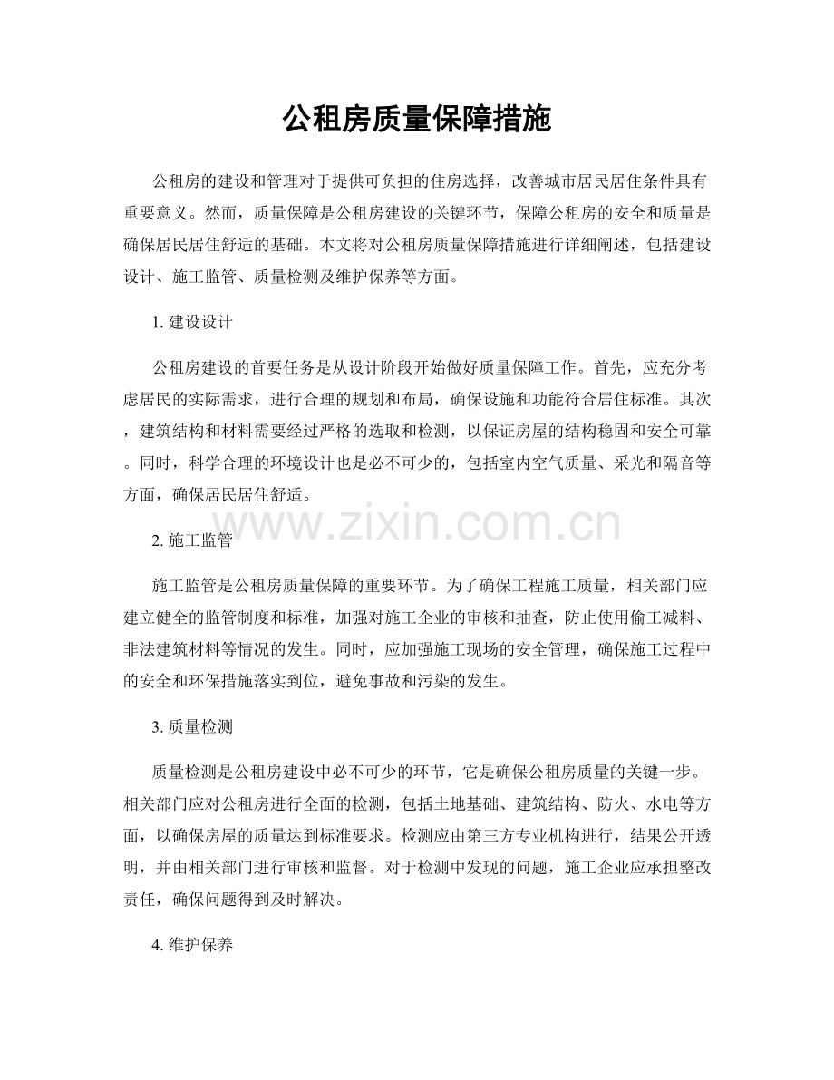 公租房质量保障措施.docx_第1页