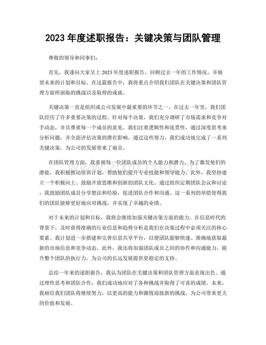 2023年度述职报告：关键决策与团队管理.docx_第1页