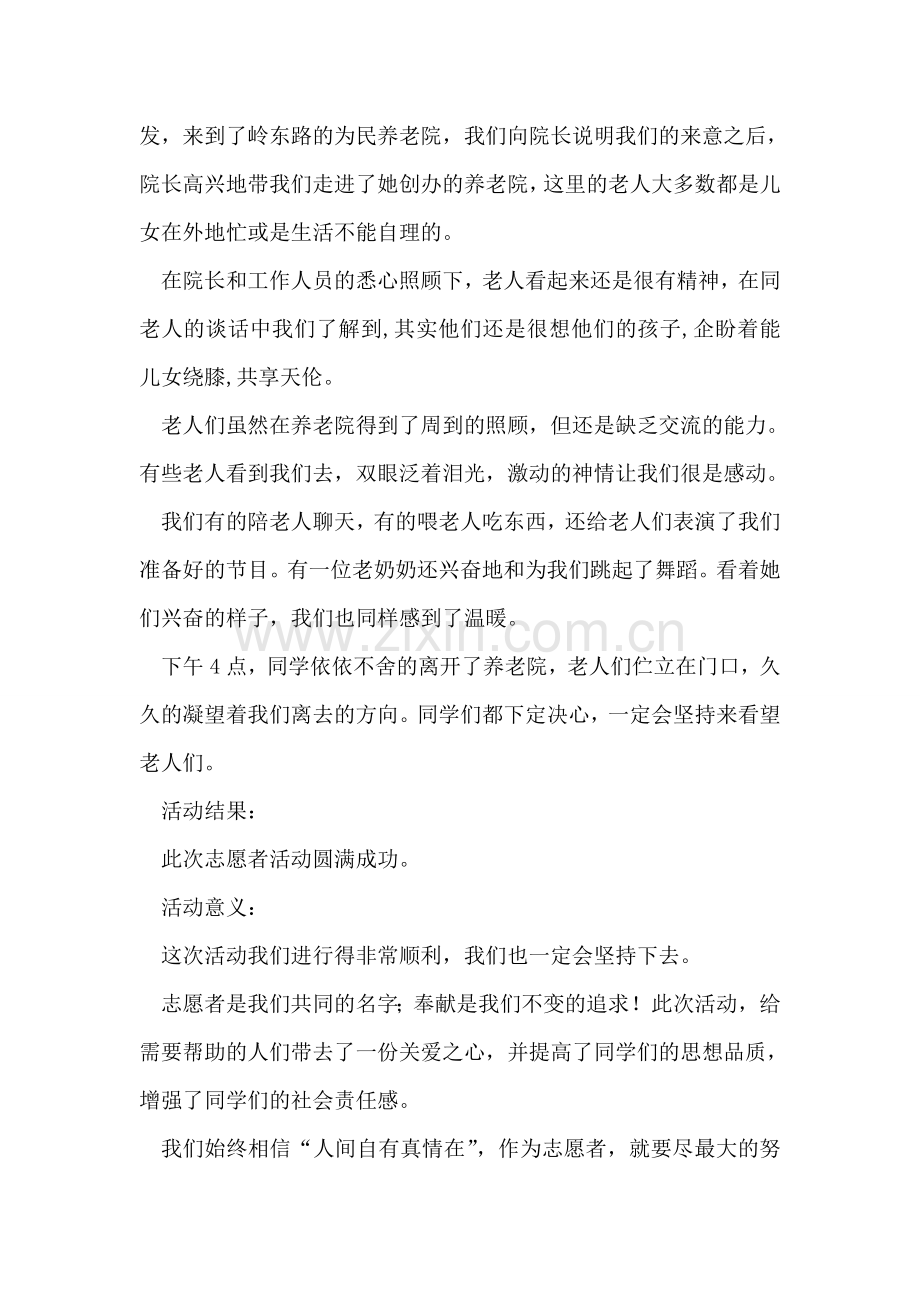 志愿者协会为民养老院活动总结.doc_第2页