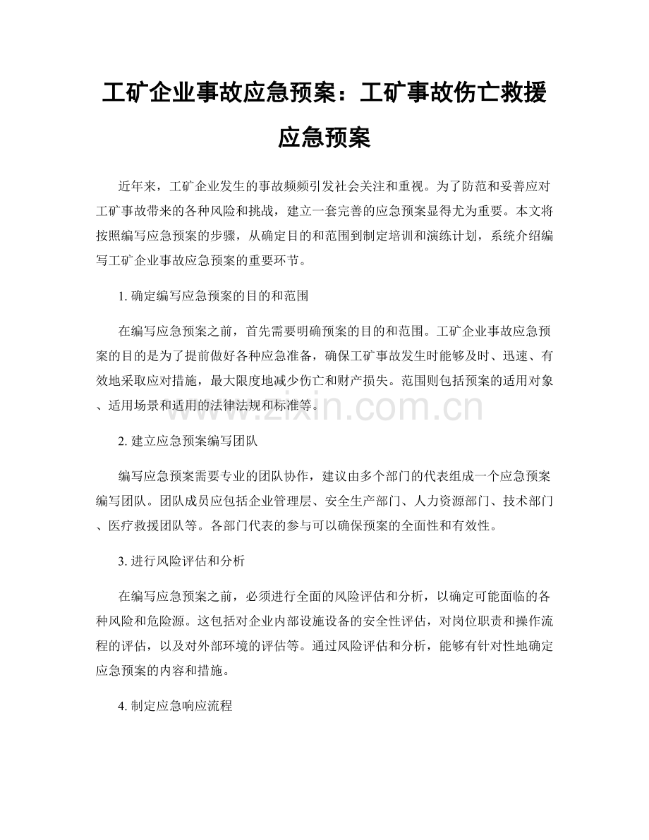 工矿企业事故应急预案：工矿事故伤亡救援应急预案.docx_第1页