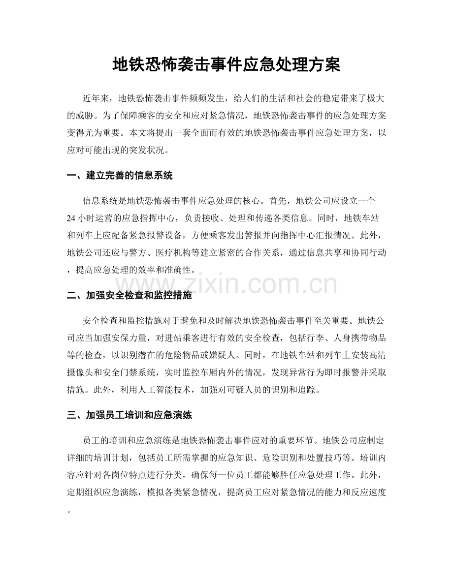 地铁恐怖袭击事件应急处理方案.docx_第1页