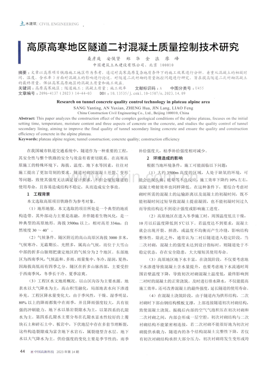 高原高寒地区隧道二衬混凝土质量控制技术研究.pdf_第1页