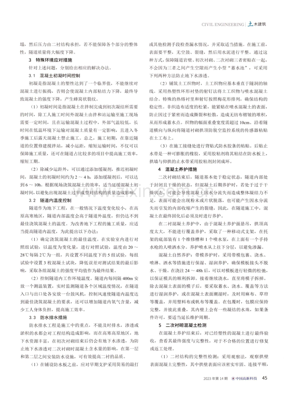 高原高寒地区隧道二衬混凝土质量控制技术研究.pdf_第2页