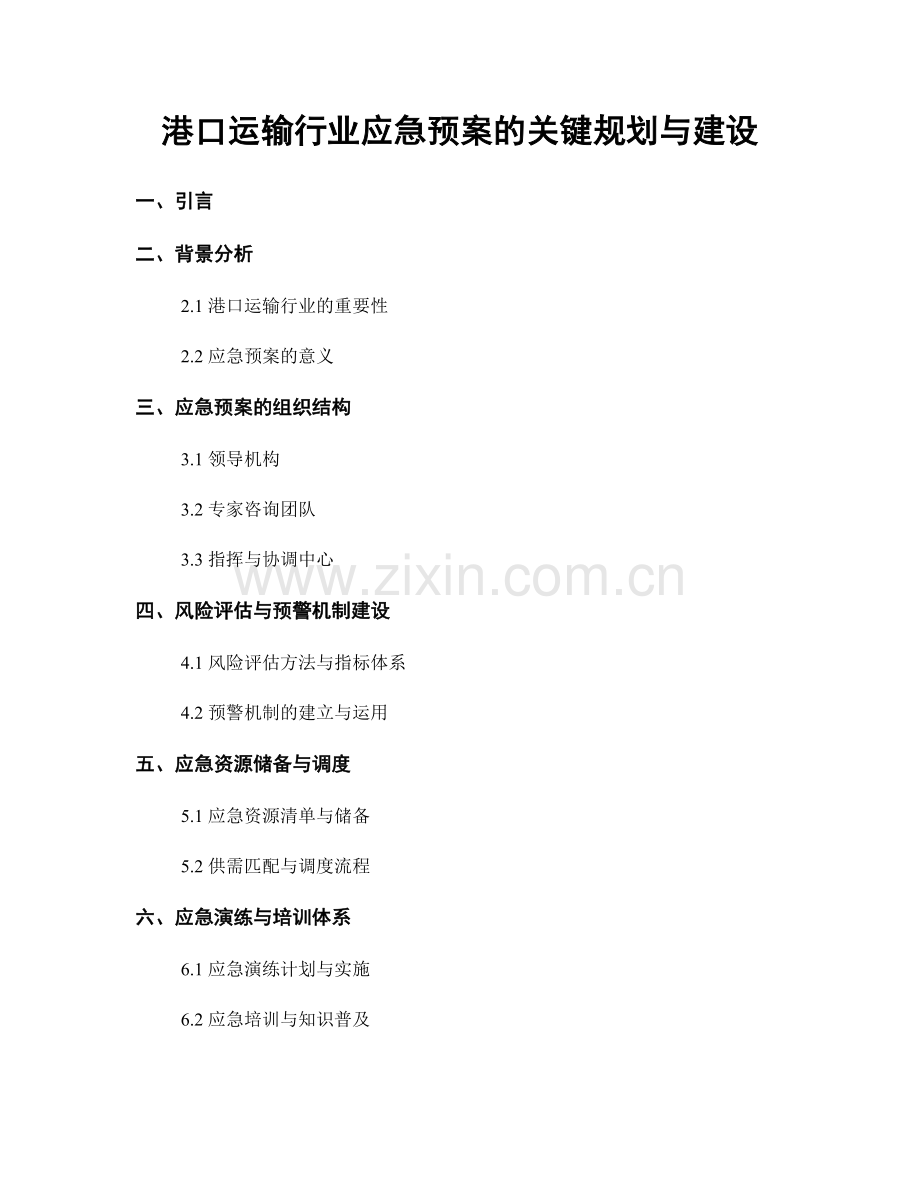 港口运输行业应急预案的关键规划与建设.docx_第1页