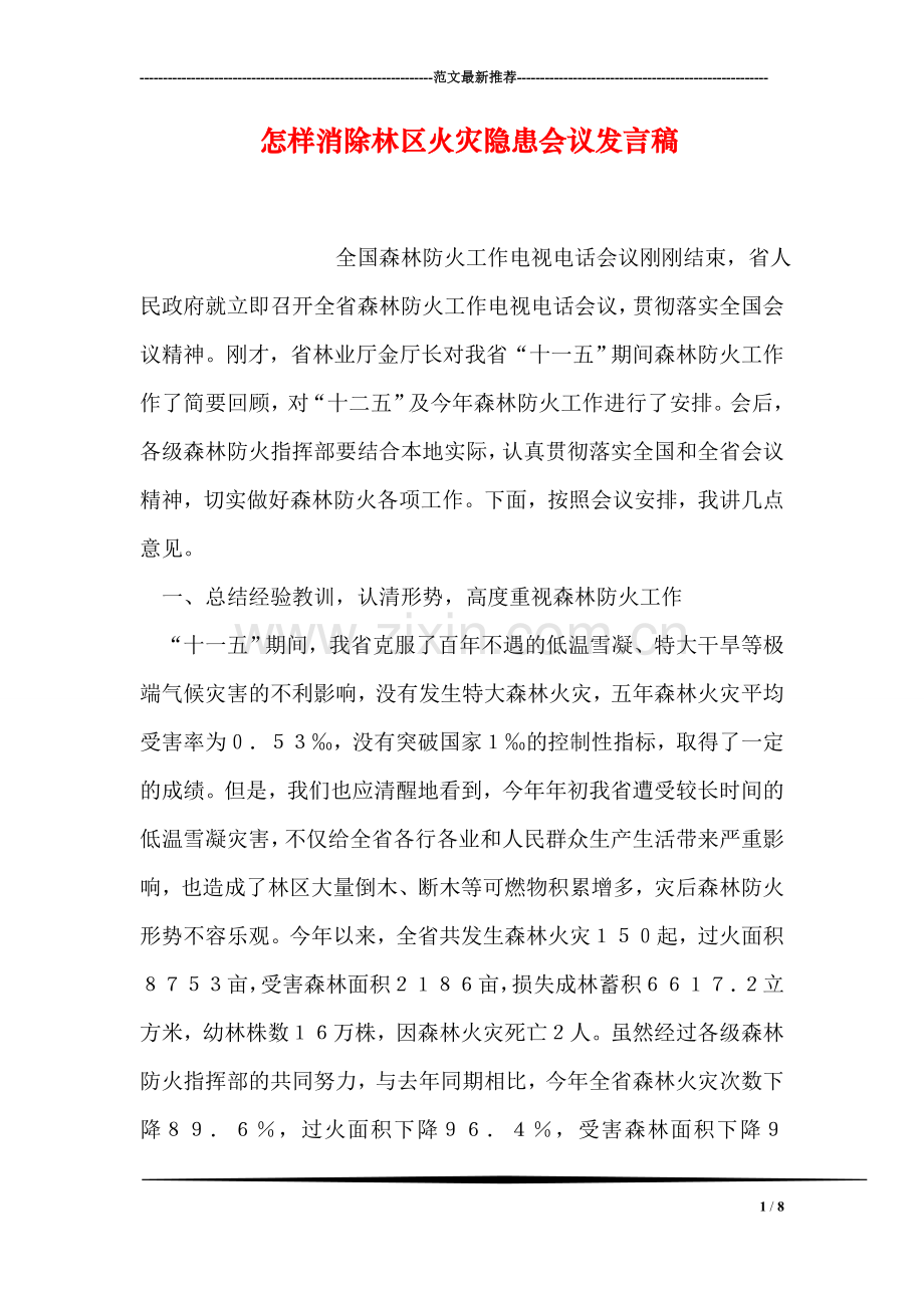 怎样消除林区火灾隐患会议发言稿.doc_第1页