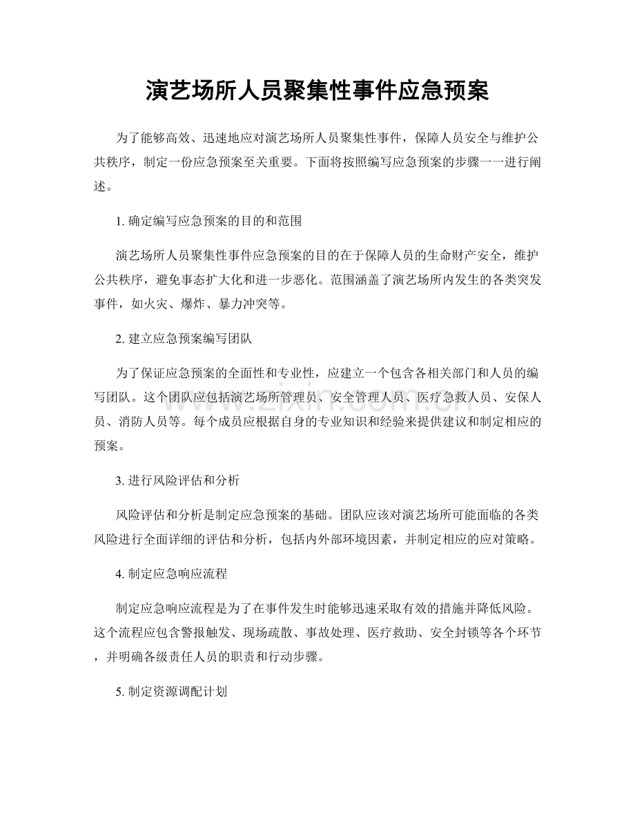 演艺场所人员聚集性事件应急预案.docx_第1页