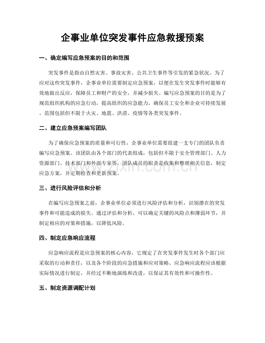 企事业单位突发事件应急救援预案.docx_第1页