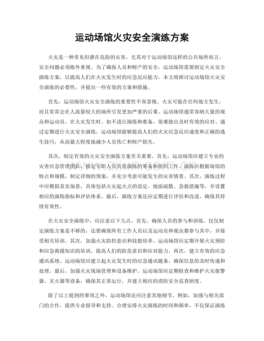 运动场馆火灾安全演练方案.docx_第1页