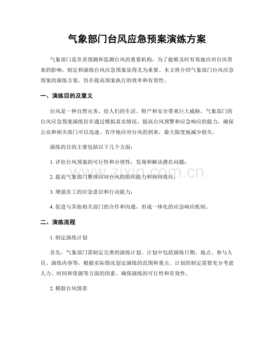 气象部门台风应急预案演练方案.docx_第1页