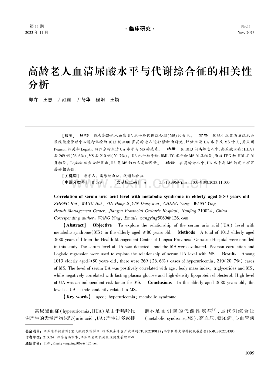 高龄老人血清尿酸水平与代谢综合征的相关性分析.pdf_第1页