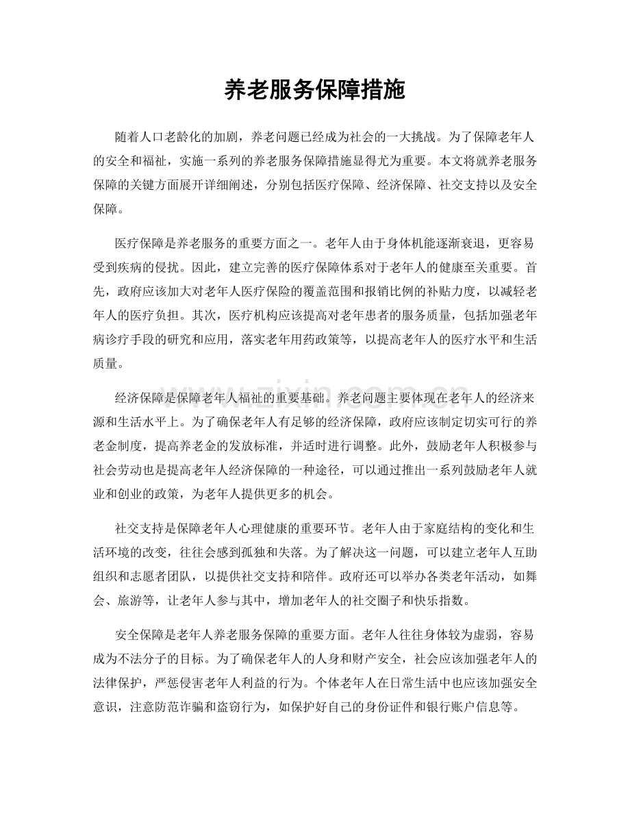 养老服务保障措施.docx_第1页