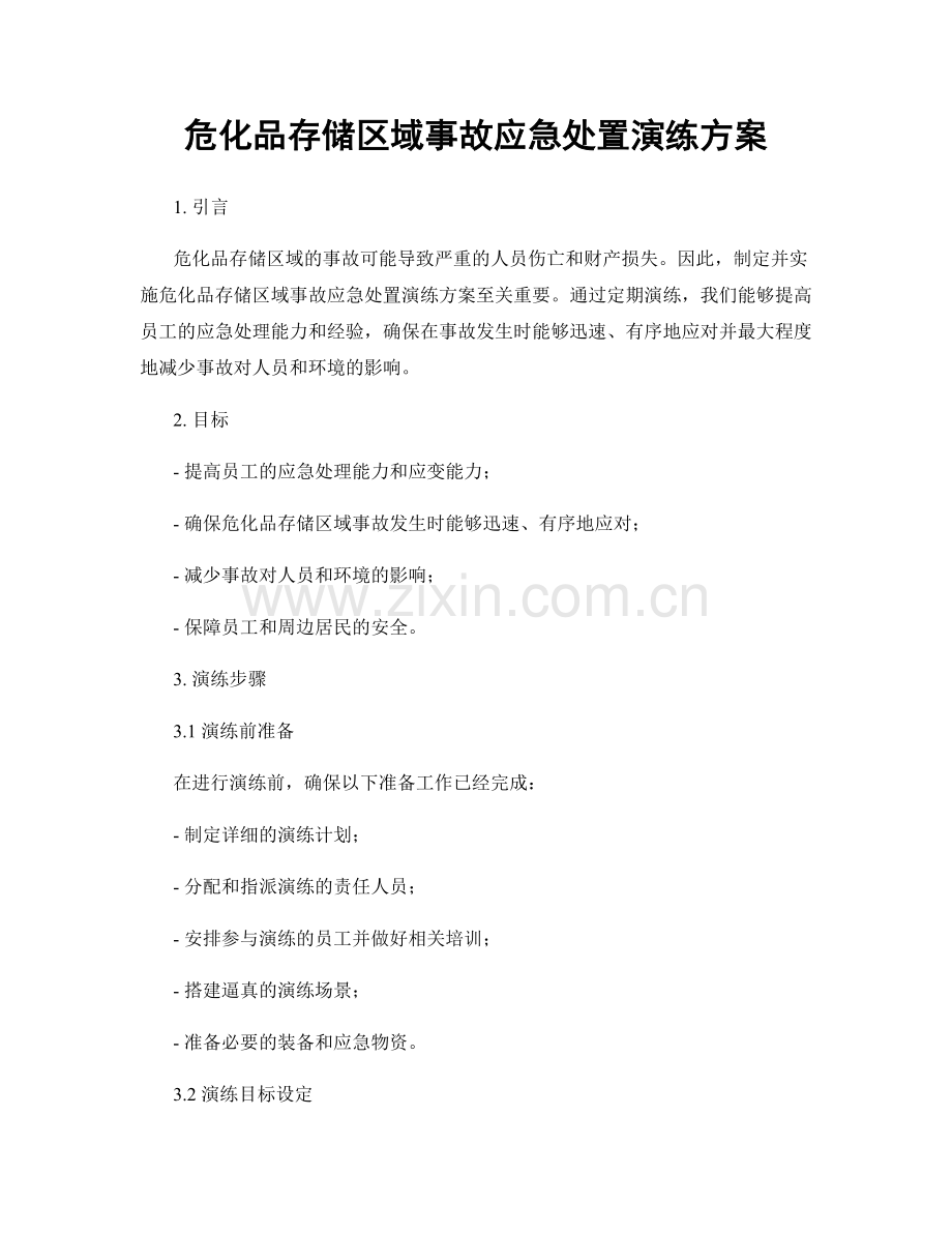 危化品存储区域事故应急处置演练方案.docx_第1页