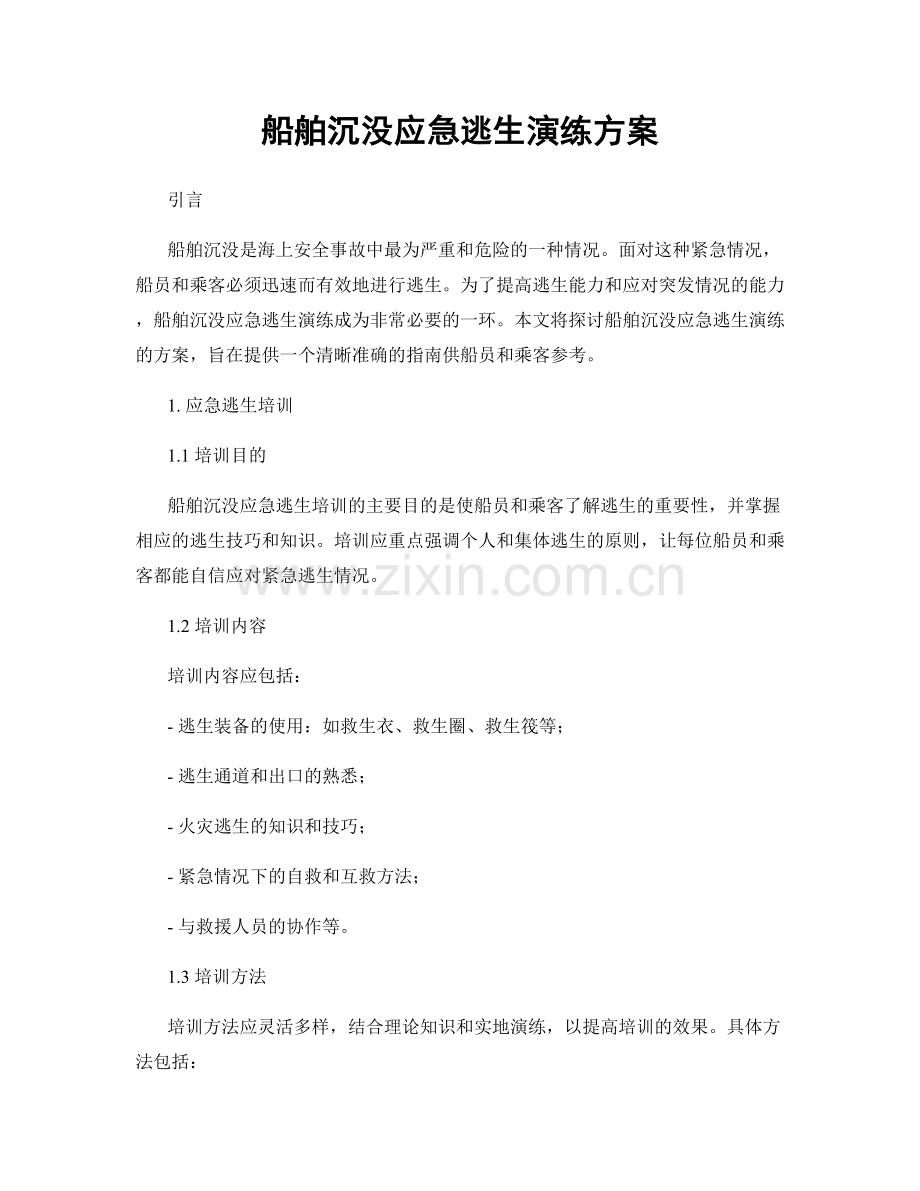 船舶沉没应急逃生演练方案.docx_第1页