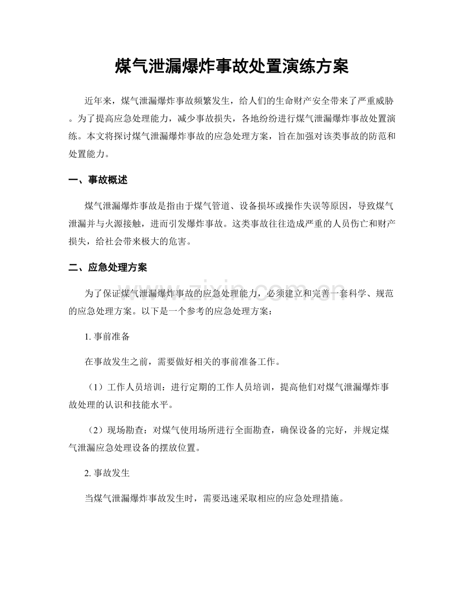 煤气泄漏爆炸事故处置演练方案.docx_第1页