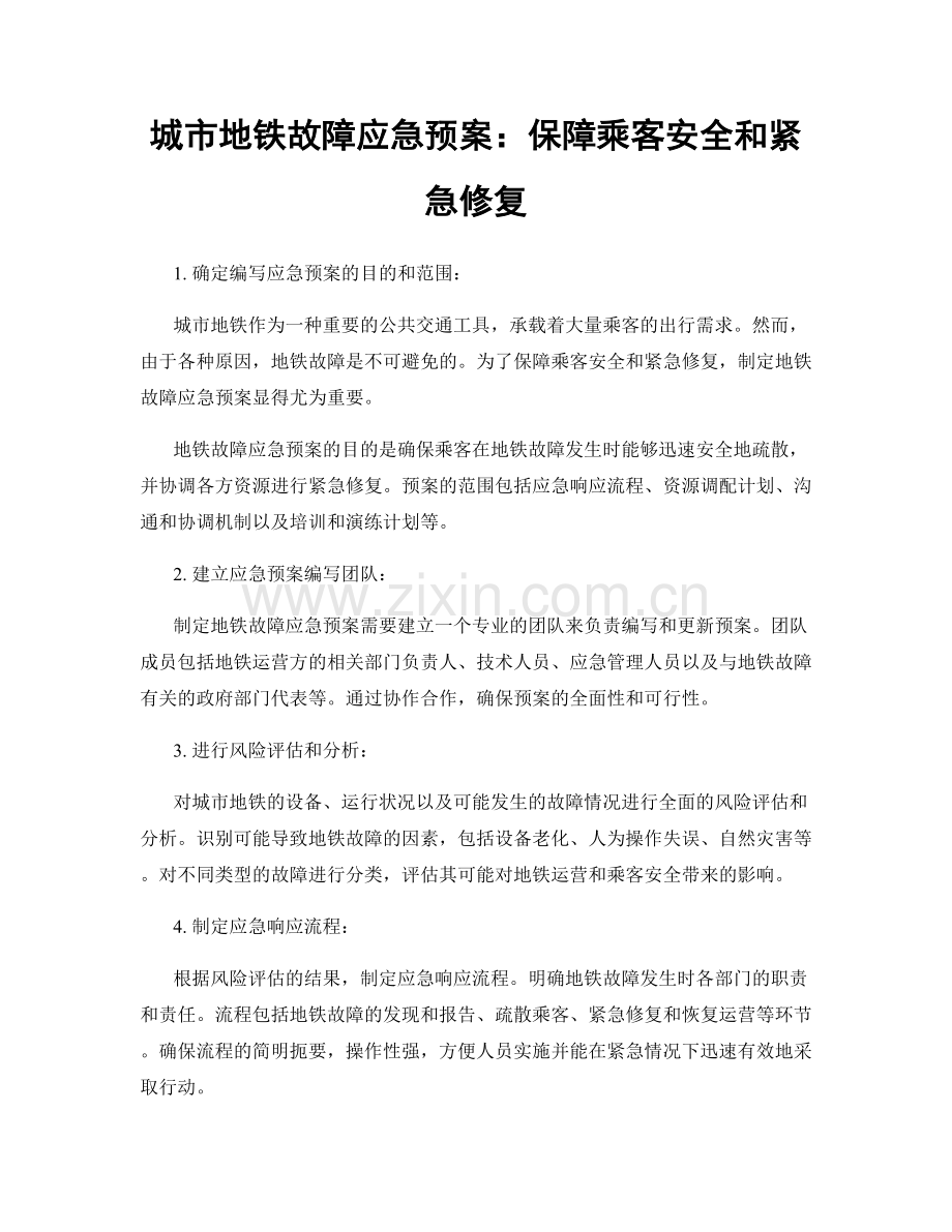 城市地铁故障应急预案：保障乘客安全和紧急修复.docx_第1页