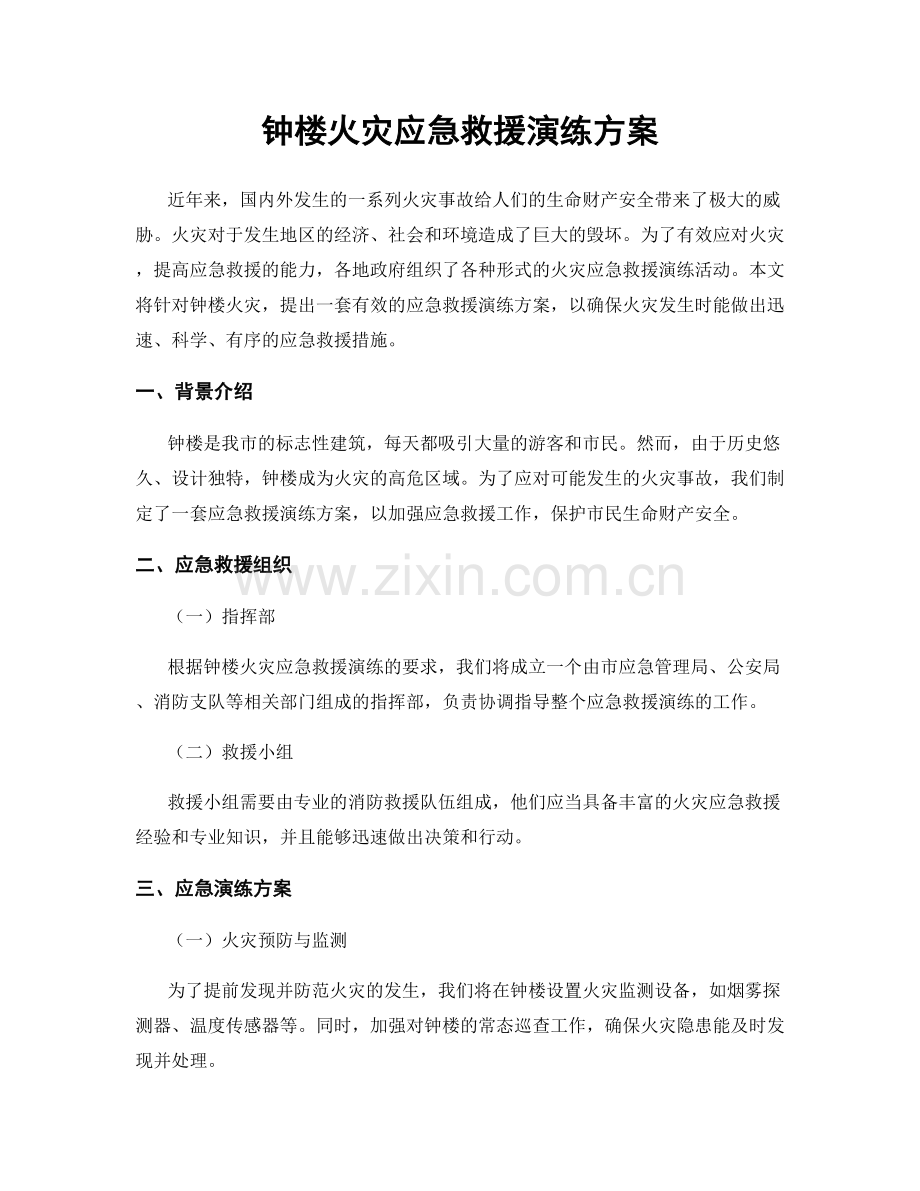 钟楼火灾应急救援演练方案.docx_第1页