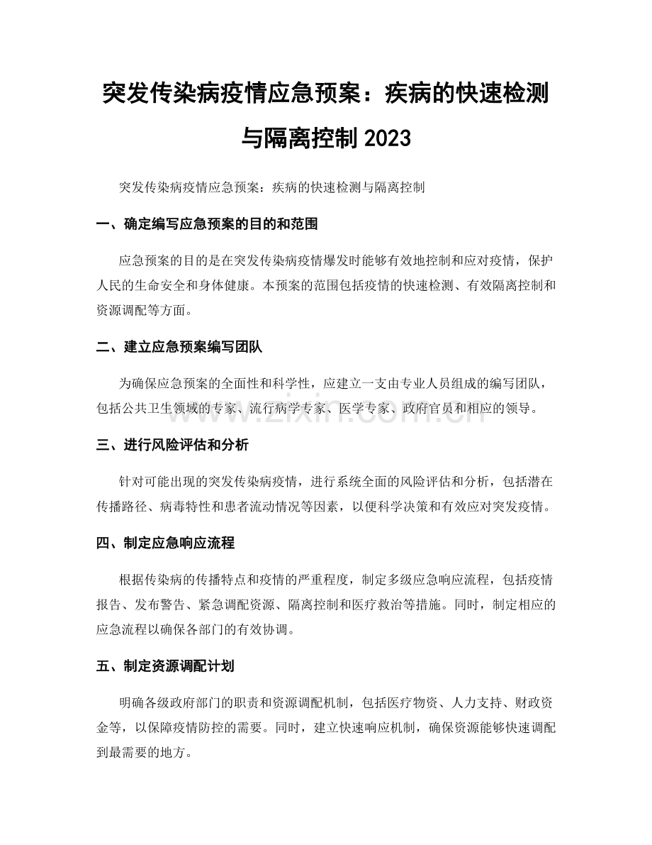 突发传染病疫情应急预案：疾病的快速检测与隔离控制2023.docx_第1页