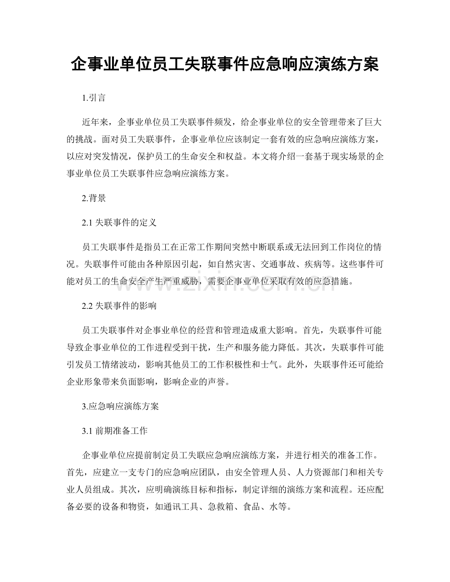 企事业单位员工失联事件应急响应演练方案.docx_第1页