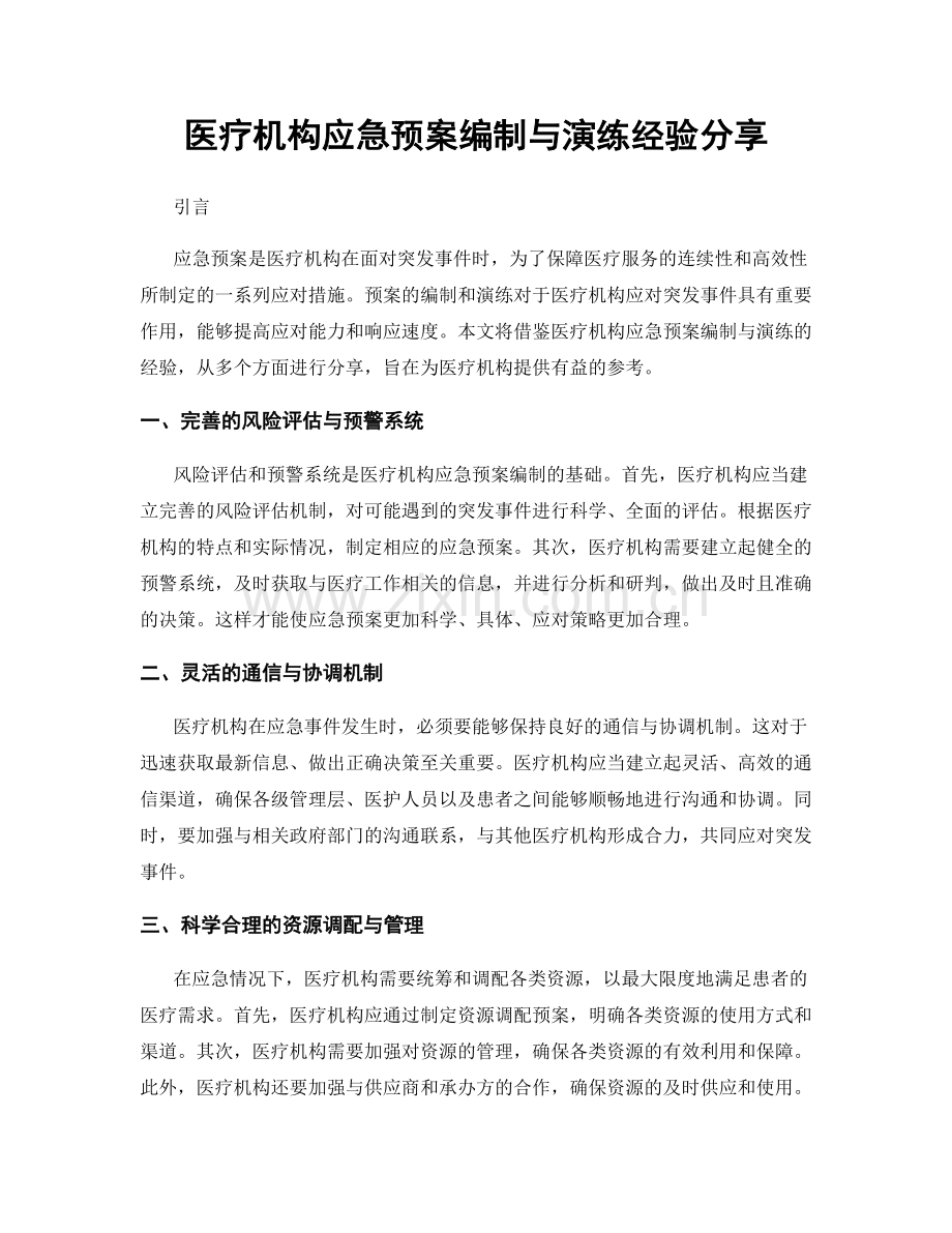 医疗机构应急预案编制与演练经验分享.docx_第1页