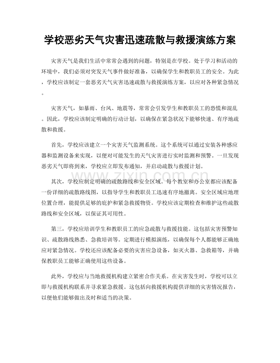 学校恶劣天气灾害迅速疏散与救援演练方案.docx_第1页