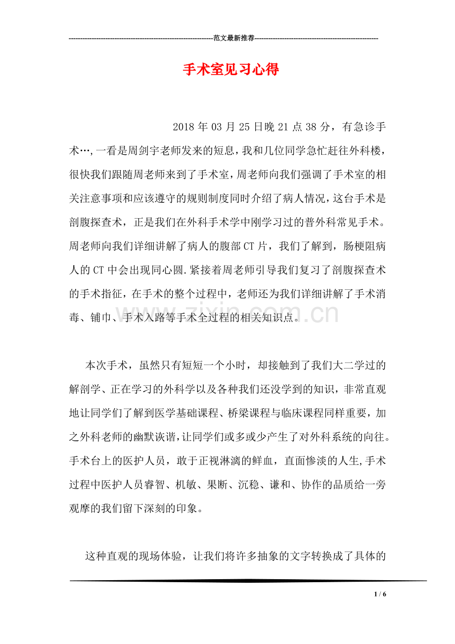 手术室见习心得.doc_第1页