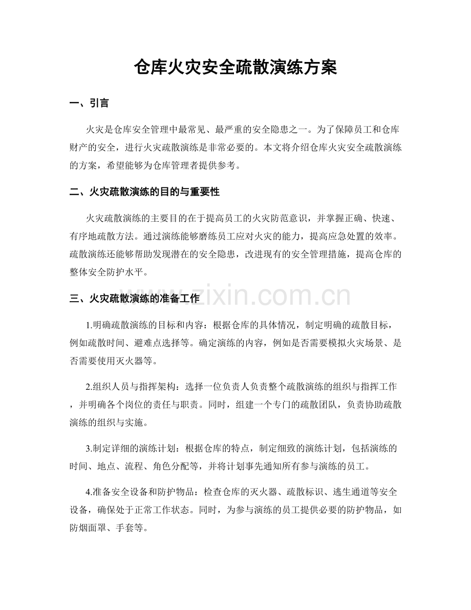 仓库火灾安全疏散演练方案.docx_第1页