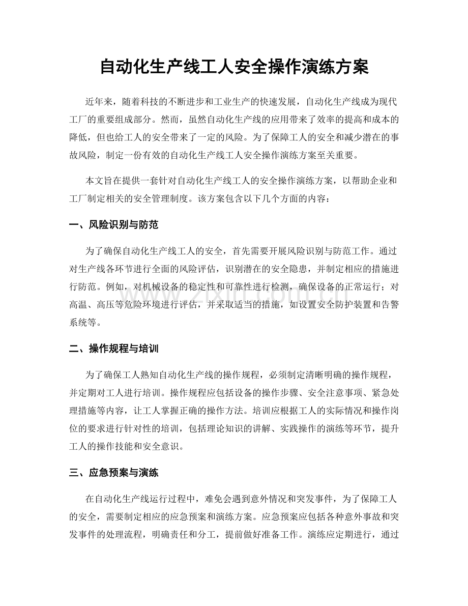 自动化生产线工人安全操作演练方案.docx_第1页