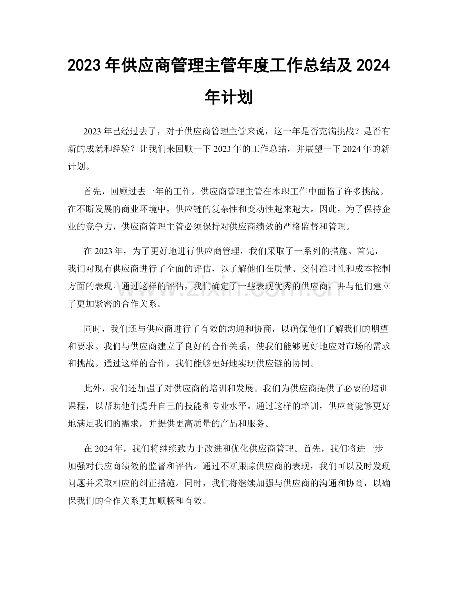 2023年供应商管理主管年度工作总结及2024年计划.docx_第1页