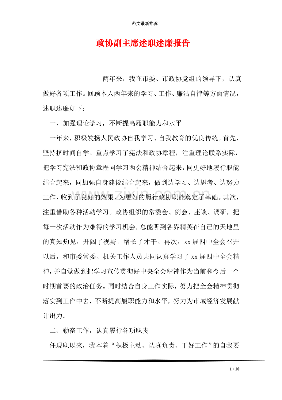 政协副主席述职述廉报告.doc_第1页