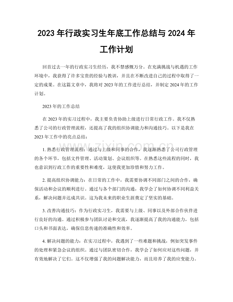 2023年行政实习生年底工作总结与2024年工作计划.docx_第1页