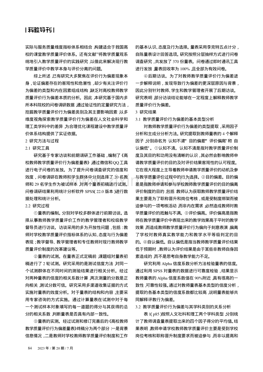 高校教师教学质量评价行为的学科偏差研究.pdf_第2页