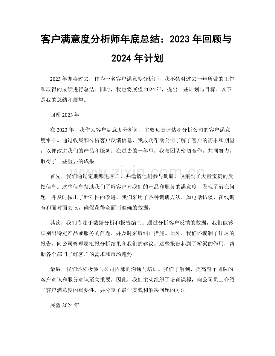 客户满意度分析师年底总结：2023年回顾与2024年计划.docx_第1页