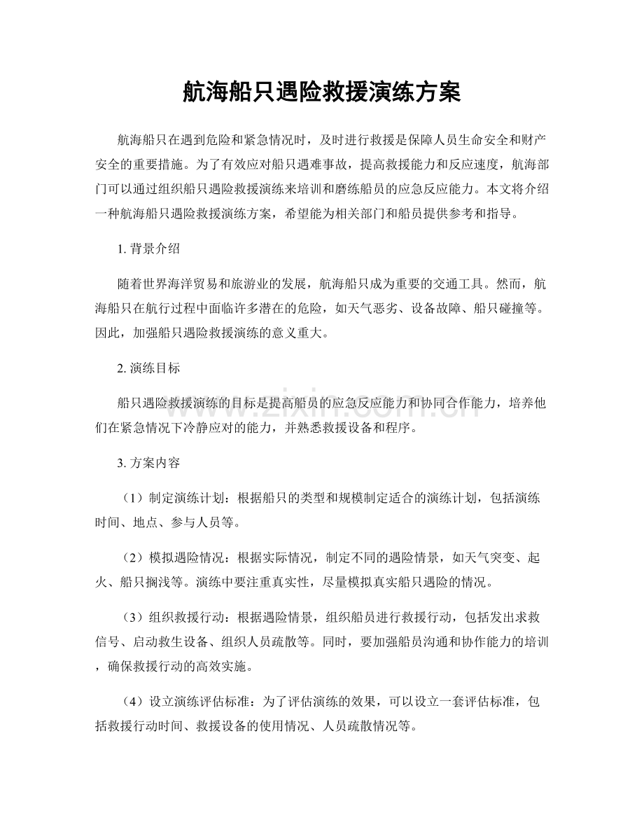 航海船只遇险救援演练方案.docx_第1页