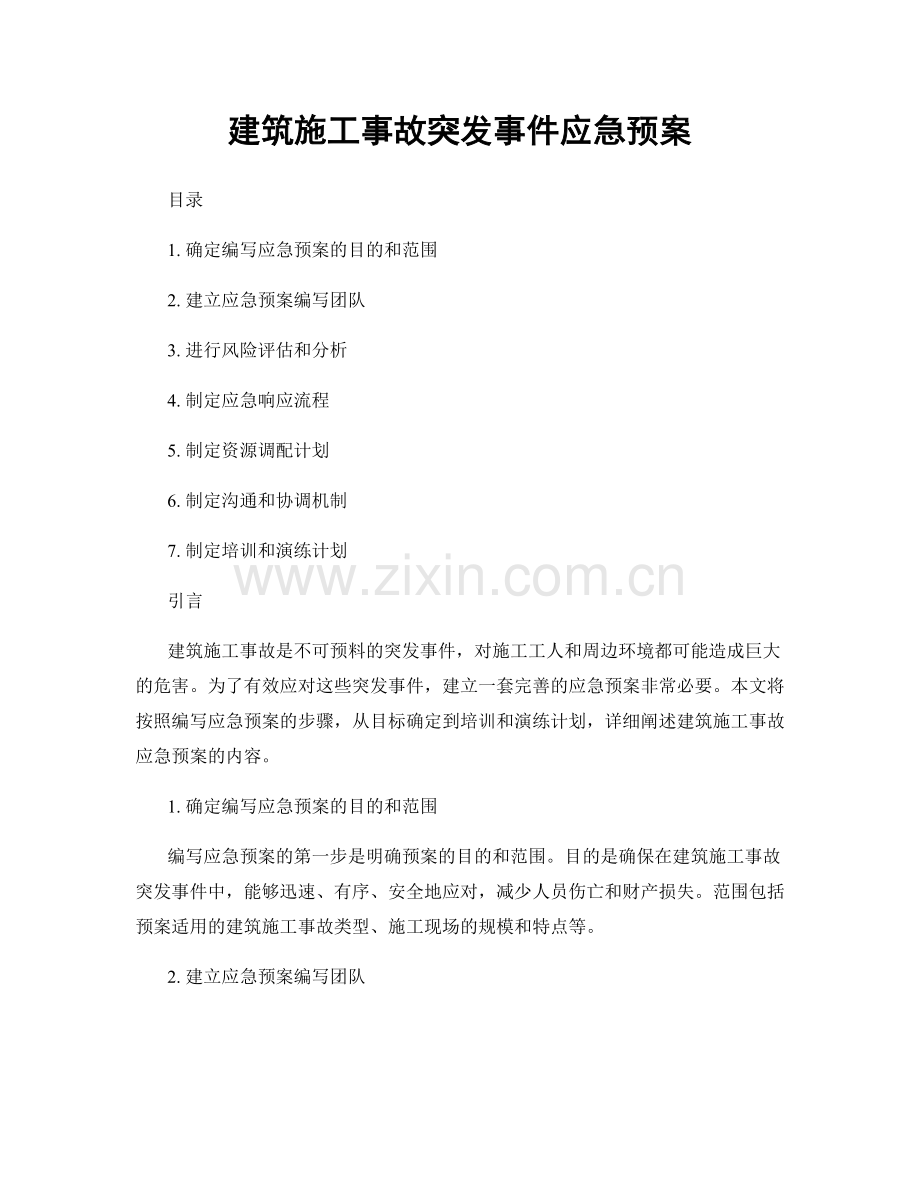 建筑施工事故突发事件应急预案.docx_第1页