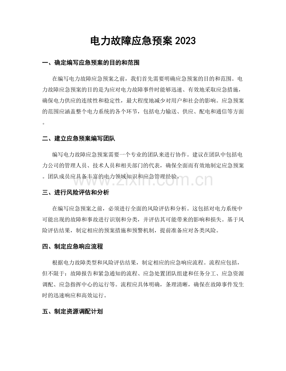 电力故障应急预案2023.docx_第1页