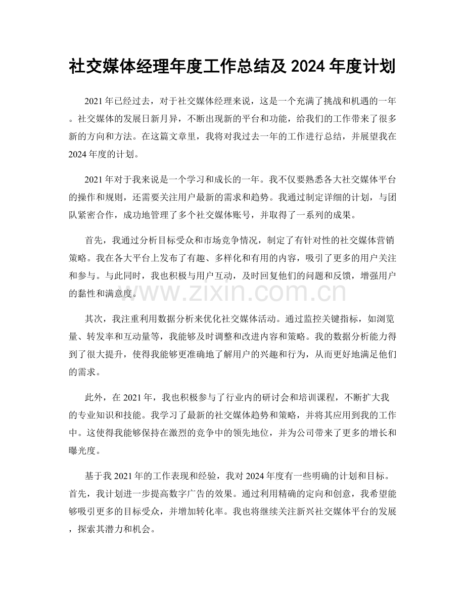 社交媒体经理年度工作总结及2024年度计划.docx_第1页