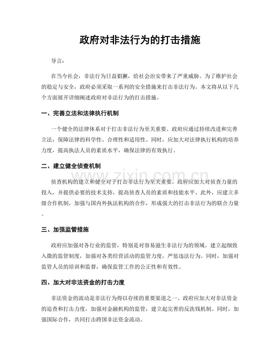 政府对非法行为的打击措施.docx_第1页