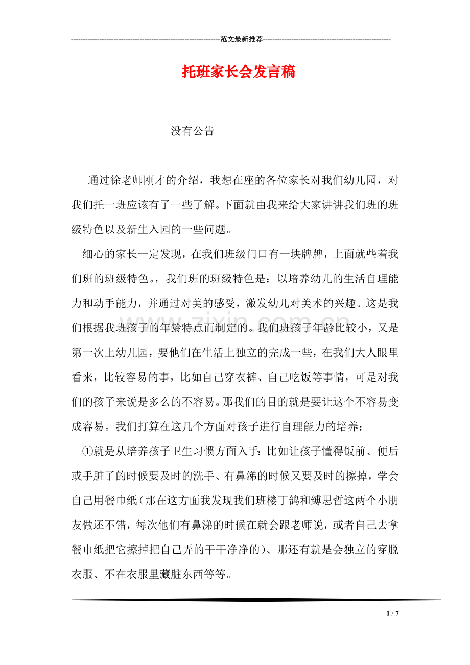 托班家长会发言稿.doc_第1页