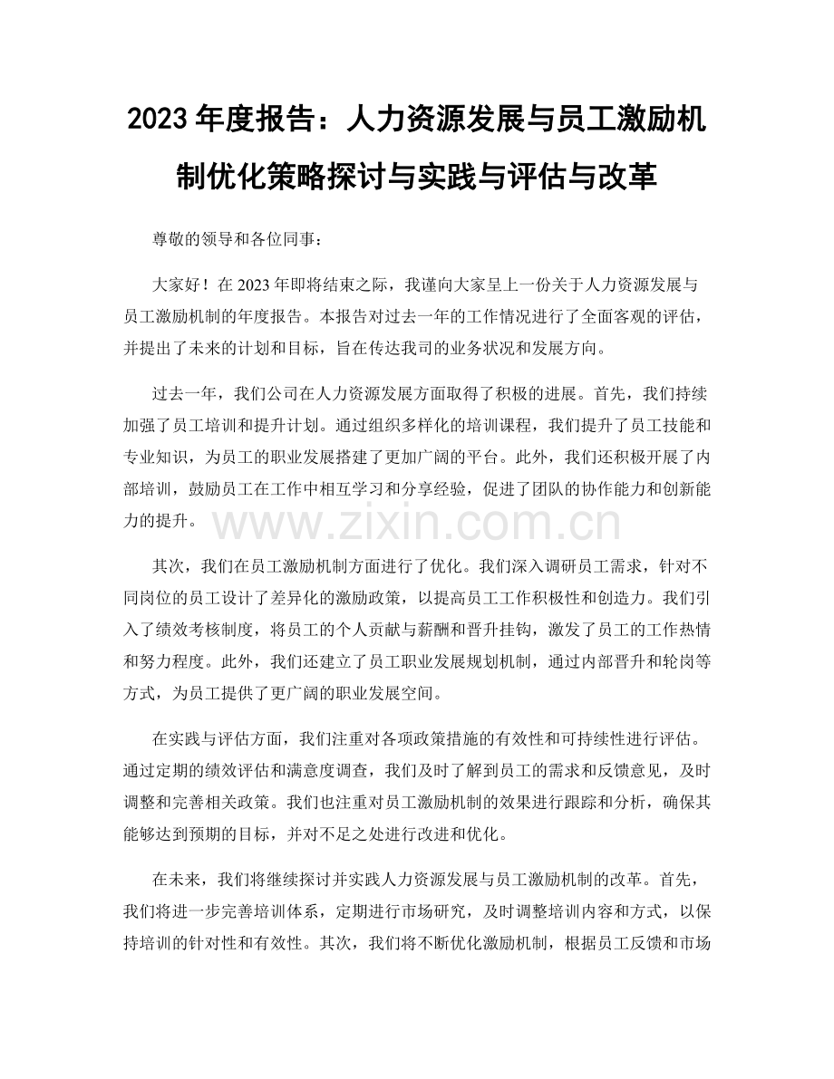 2023年度报告：人力资源发展与员工激励机制优化策略探讨与实践与评估与改革.docx_第1页