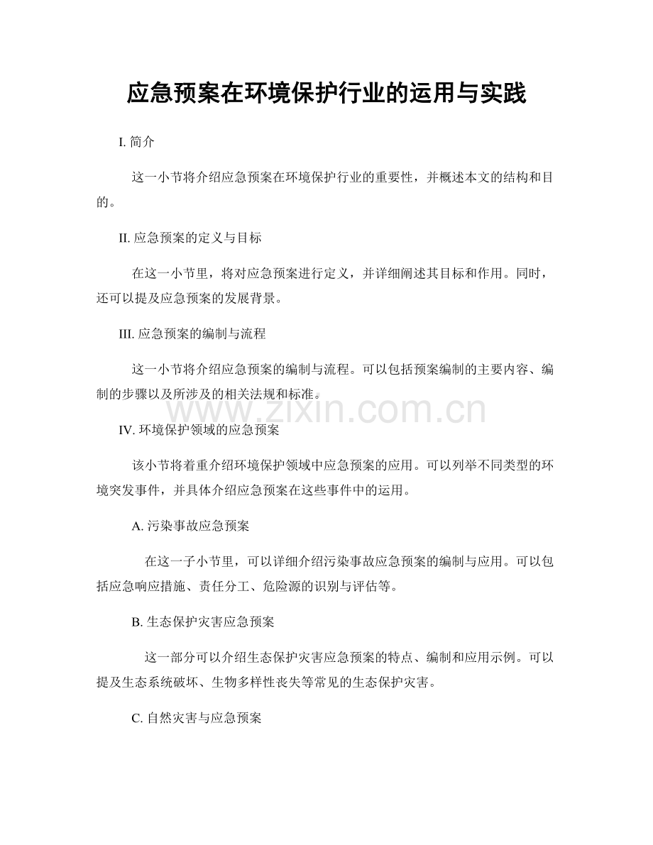 应急预案在环境保护行业的运用与实践.docx_第1页