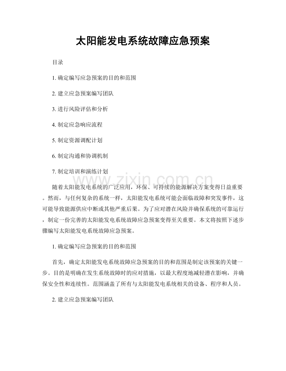 太阳能发电系统故障应急预案.docx_第1页