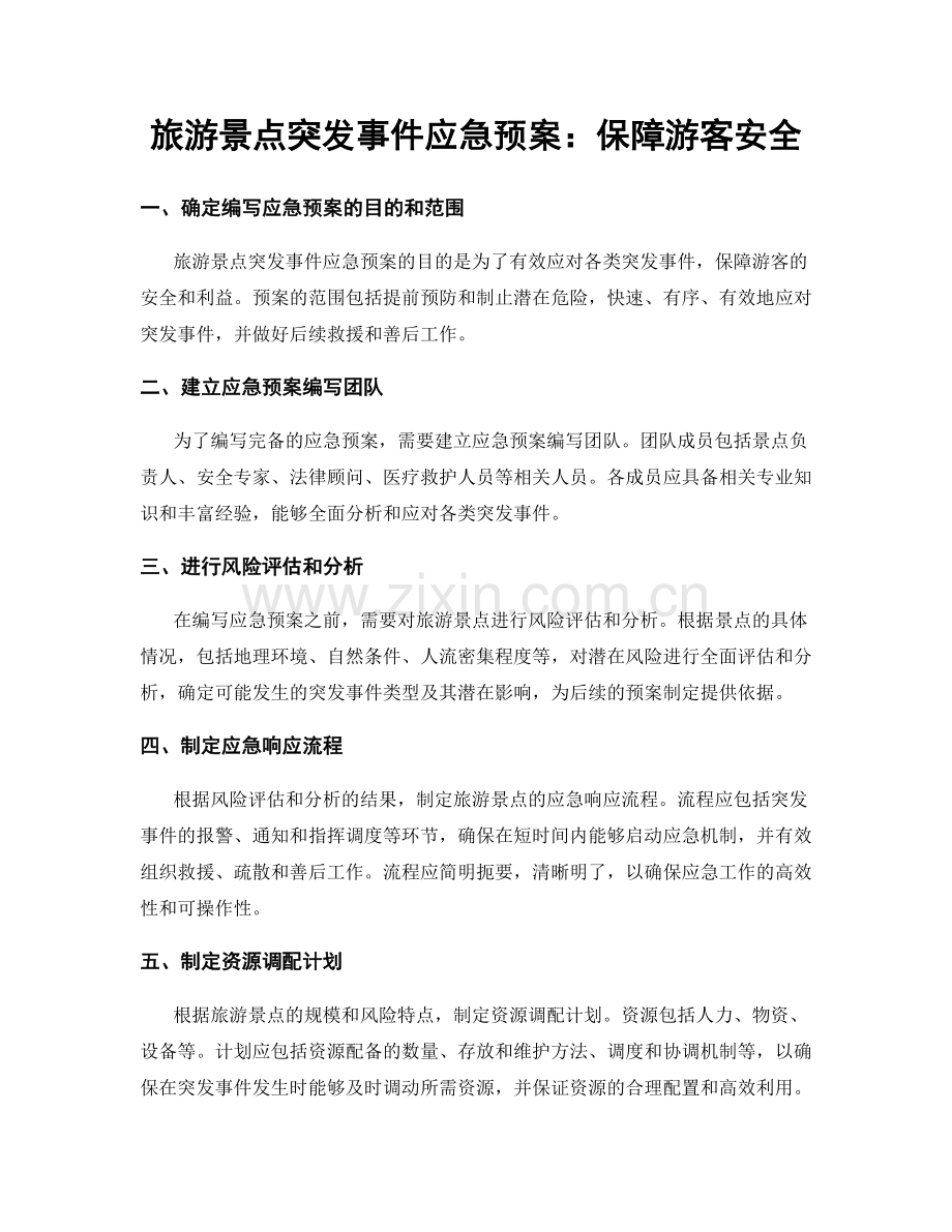 旅游景点突发事件应急预案：保障游客安全.docx_第1页